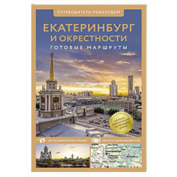 Екатеринбург и окрестности. Путеводитель пешеходам