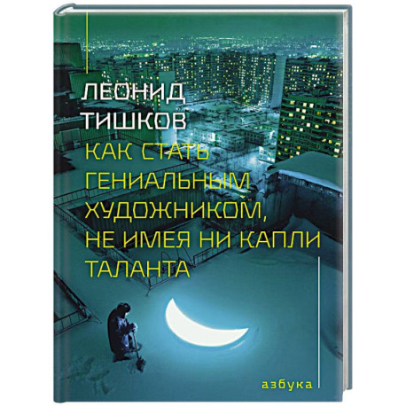 Как стать гениальным художником,не имея ни капли таланта