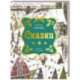 Сказки  (илл. Н. Устинова)