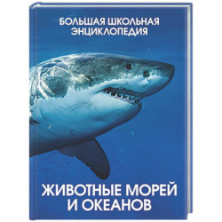 Животные морей и океанов. Большая школьная энциклопедия