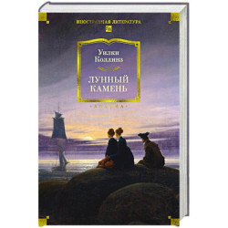 Лунный камень