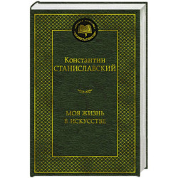 Моя жизнь в искусстве