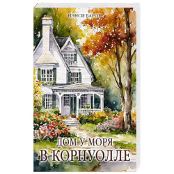 Дом у моря в Корнуолле
