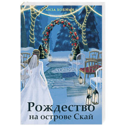 Рождество на острове Скай