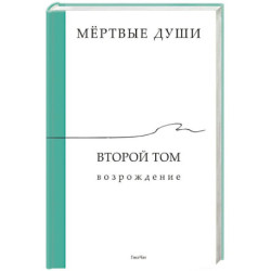 Мёртвые души. Второй том. Возрождение