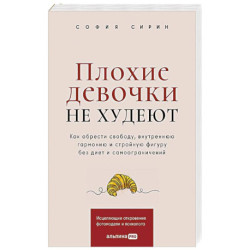 Плохие девочки не худеют: Как обрести свободу, внутреннюю гармонию и стройную фигуру без диет и самоограничений