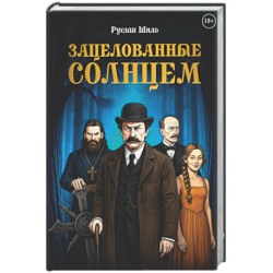 Зацелованные солнцем