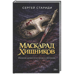 Маскарад хищников