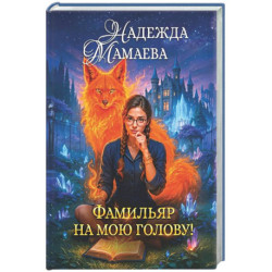 Фамильяр на мою голову!
