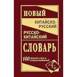 Новый китайско-русский и  русско-китайский словарь. 100 000 слов, словосочетаний и значений