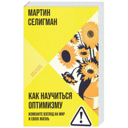 Как научиться оптимизму: Измените взгляд на мир и свою жизнь