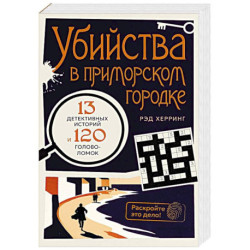 Убийства в приморском городке. 13 детективных историй и 120 головоломок