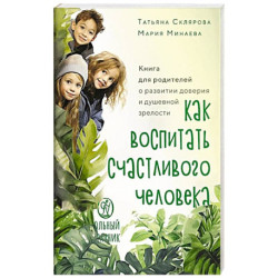 Как воспитать счастливого человека: книга для родителей о развитии доверия и душевной зрелости
