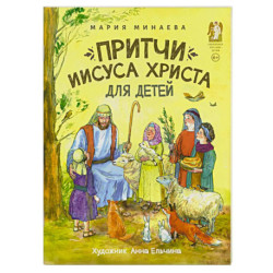 Притчи Иисуса  Христа для детей