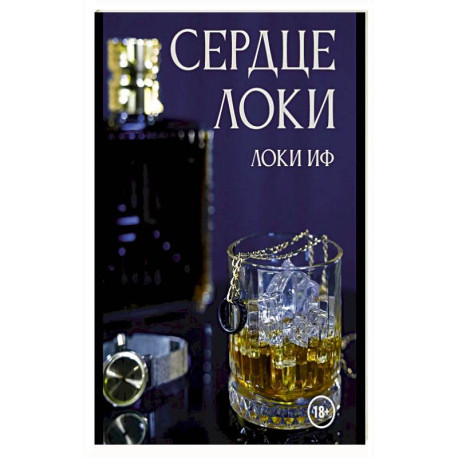 Сердце Локи