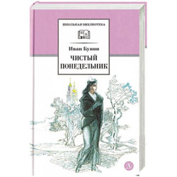 Чистый Понедельник. Повести и рассказы