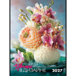 Цветы в дизайне. Календарь 2027