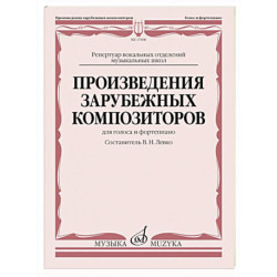 Произведения зарубежных композиторов. Для голоса и фортепиано