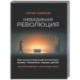 Невидимая революция. Как искусств интелл поменяет