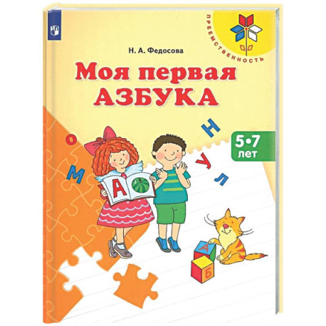 Моя первая Азбука. Для детей 5-7 лет