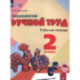 Технология. Ручной труд для коррекционных учреждений. Рабочая тетрадь. 2 класс