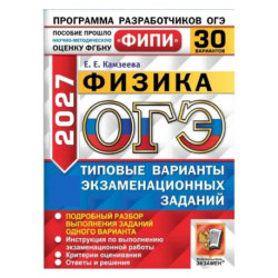 ОГЭ-2027. ФИПИ Физика. Типовые варианты заданий. 30 вариантов