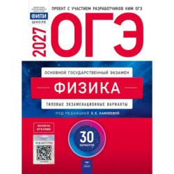 ОГЭ-2027. Физика: типовые экзаменационные варианты: 30 вариантов