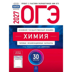 ОГЭ. Химия 2027. 30 типовых вариантов. 9 класс