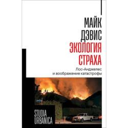 Экология страха. Лос-Анджелес и вообр катастрофы