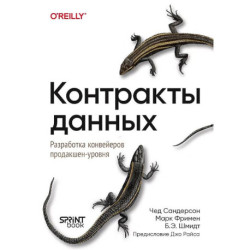 Контракты данных. Разработка конвейеров продакшен-уровня