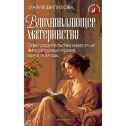 Вдохновляющее материнство. Опыт родительства известных литературных героев вам в помощь