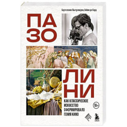 ПАЗОЛИНИ. Как классическое искусство сформировало гения кино