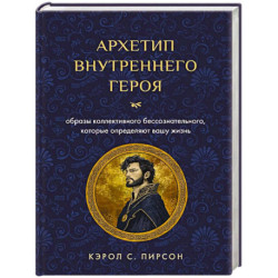 Архетип внутреннего героя. Образы коллективного бессознательного, которые определяют вашу жизнь