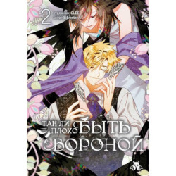 Так ли плохо быть вороной. Том 2. Я неизбежно стала вороной. Манхва