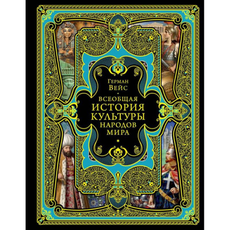 Всеобщая история культуры народов мира