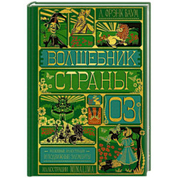 Волшебник страны Оз (Интерактивное издание MinaLima)