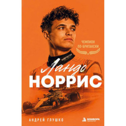 Ландо Норрис. Чемпион по-британски
