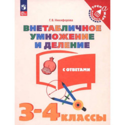 Внетабличное умножение и деление с ответами. 3–4 класс