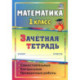 Математика. 1 класс. Самостоятельные, контрольные, проверочные работы. Зачетная тетрадь. ФГОС