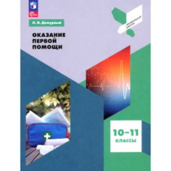 Оказание первой помощи. 10-11 классы. Учебное пособие. ФГОС