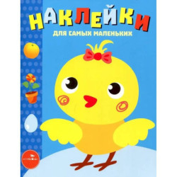 Наклейки д/самых маленьких. Вып.22. Цыпленок