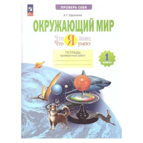 Окружающий мир. Что я знаю. Что я умею. Тетрадь проверочных работ. 1 класс