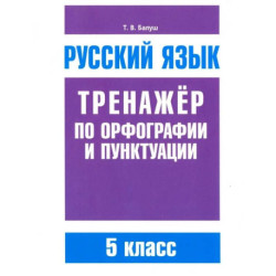 Русский язык. 5 класс. Тренажер по орфографии и пунктуации.