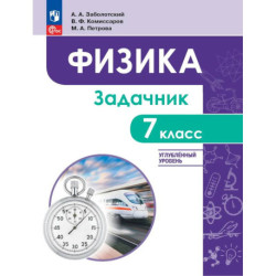 Физика 7кл Задачник Углублённый уровень