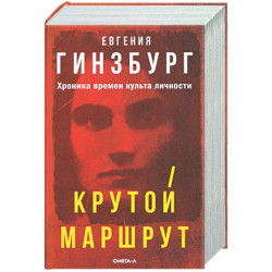 Крутой маршрут: Хроника времен культа личности