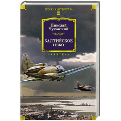 Балтийское небо