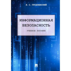Информационная безопасность: Учебное пособие
