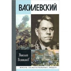 Василевский