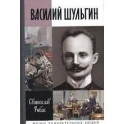 Василий Шульгин