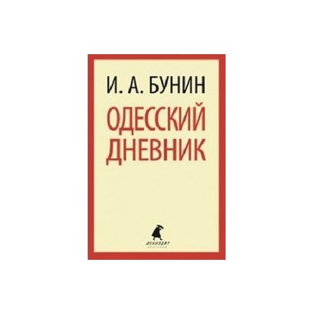 Одесский дневник